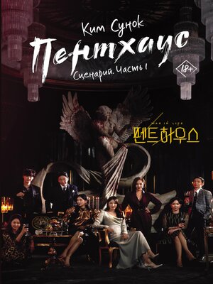 cover image of Пентхаус. Сценарий. Часть 1